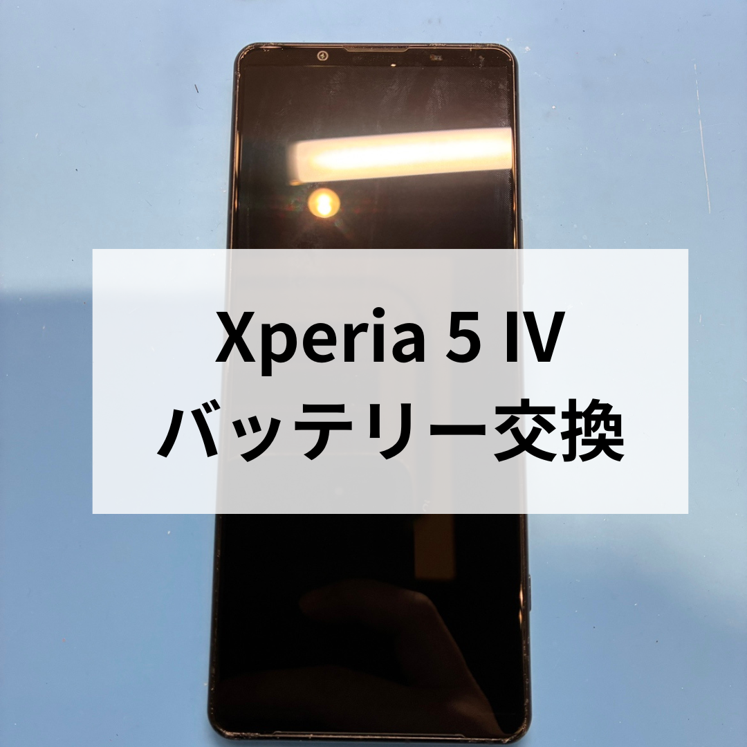 🔋 Xperia 5 Ⅳ｜バッテリーの減りが早い…交換修理でしっかり改善